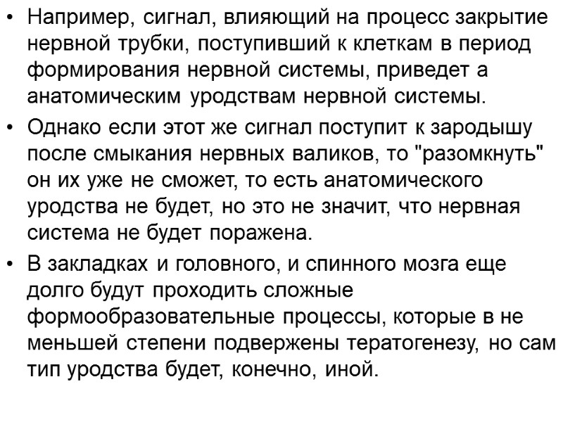 Например, сигнал, влияющий на процесс закрытие нервной трубки, поступивший к клеткам в период формирования